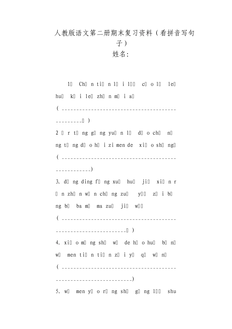 一年级下册看拼音写句子_第1页