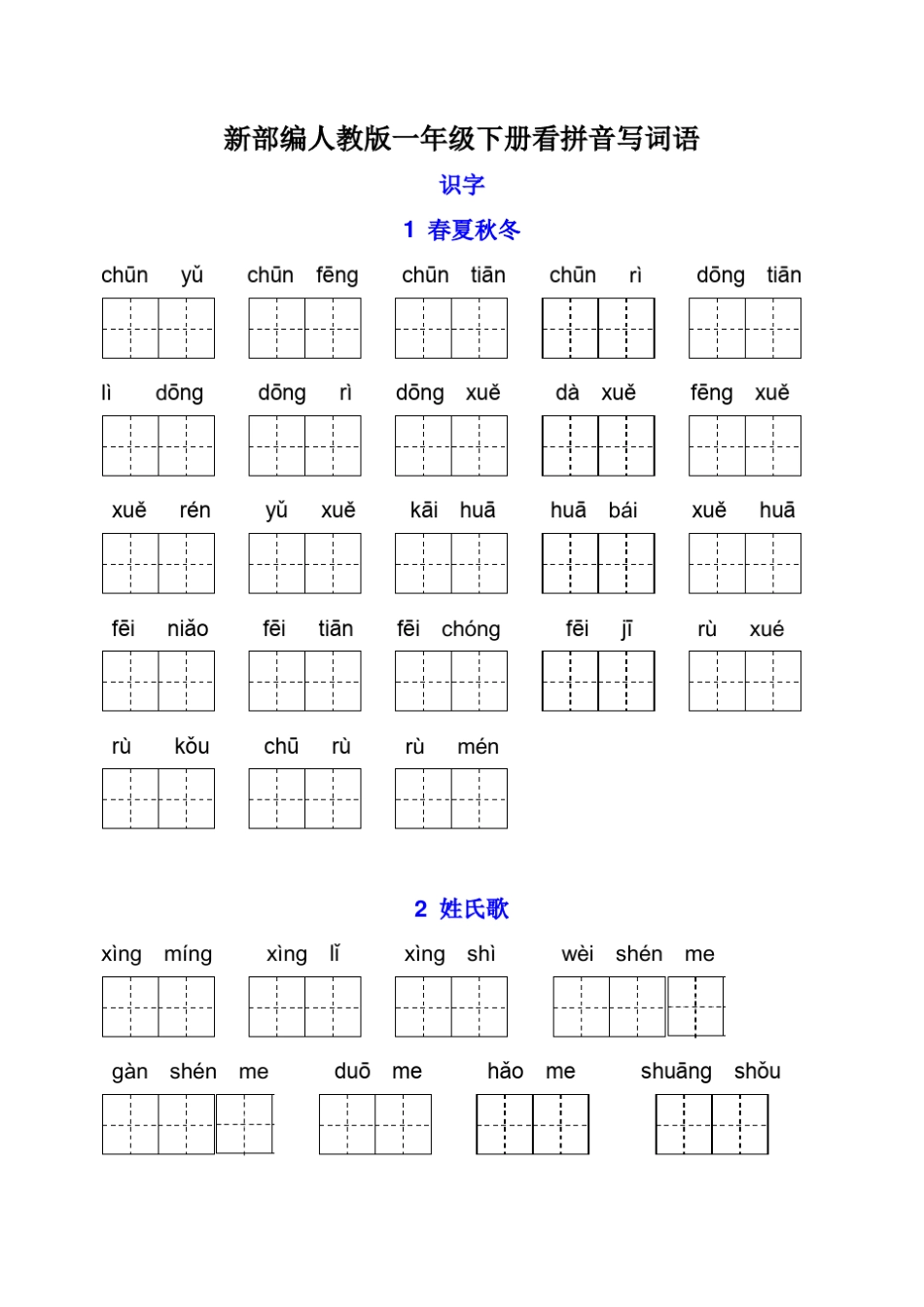 一年级下册看拼音写词语_第1页