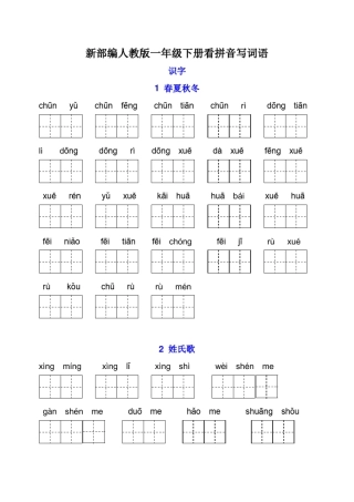 一年级下册看拼音写词语