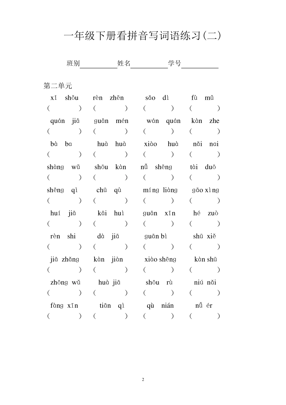 一年级下册看拼音写词语练习及答案_第2页