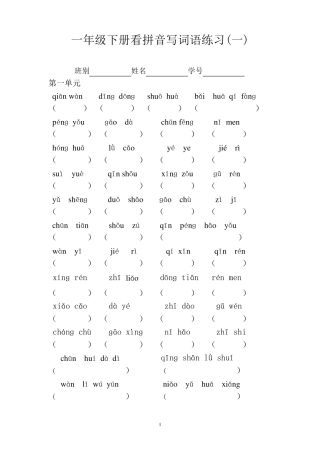 一年级下册看拼音写词语练习及答案