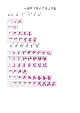 一年级下册米子格生字表笔顺