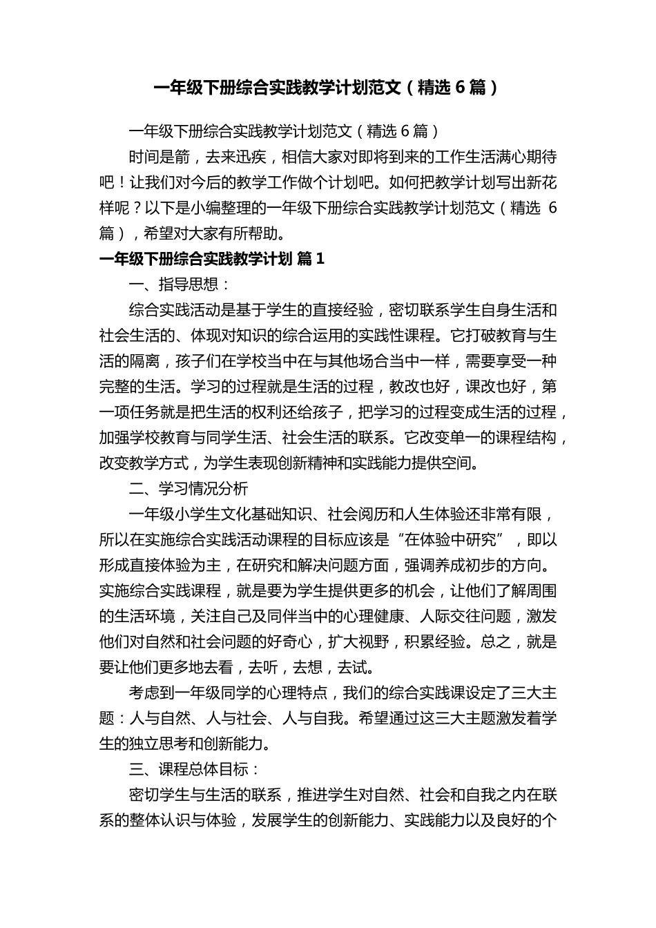一年级下册综合实践教学计划范文(6篇)_第1页