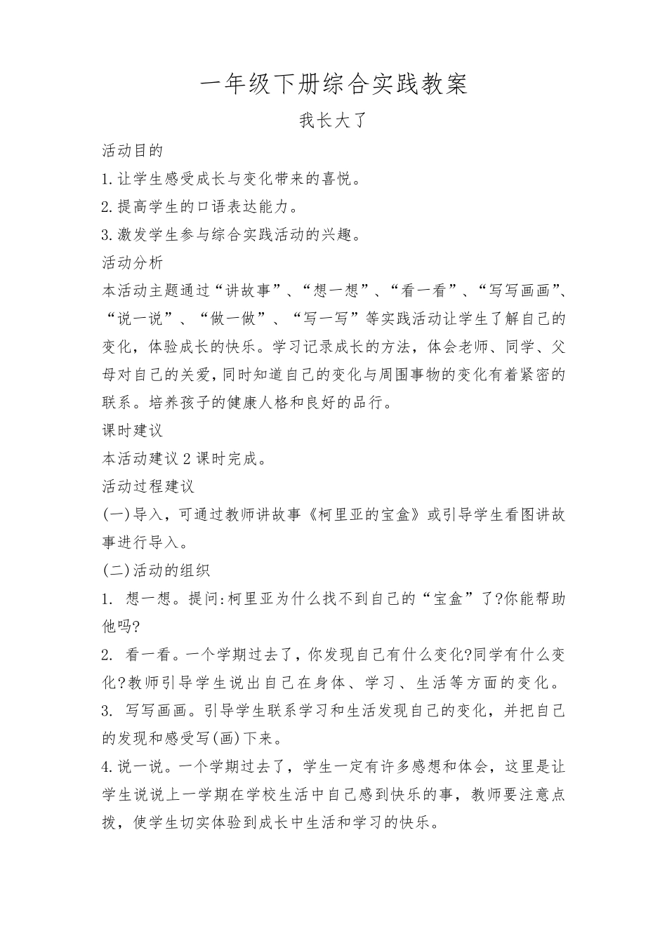 一年级下册综合实践教案._第1页
