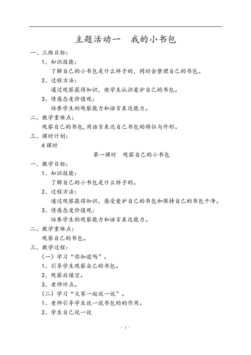 一年级下册综合实践活动教案_第1页