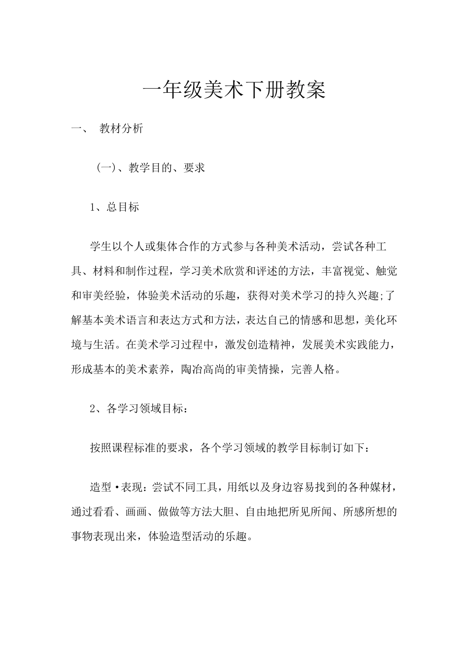一年级下册美术全册教案_第1页