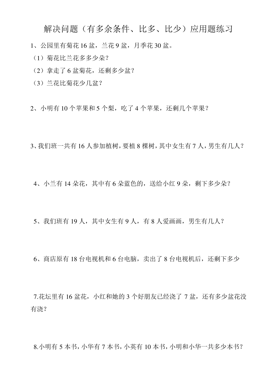 一年级下册解决问题(有多余条件、比多、比少)应用题练习_第2页