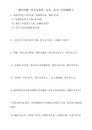 一年级下册解决问题(有多余条件、比多、比少)应用题练习