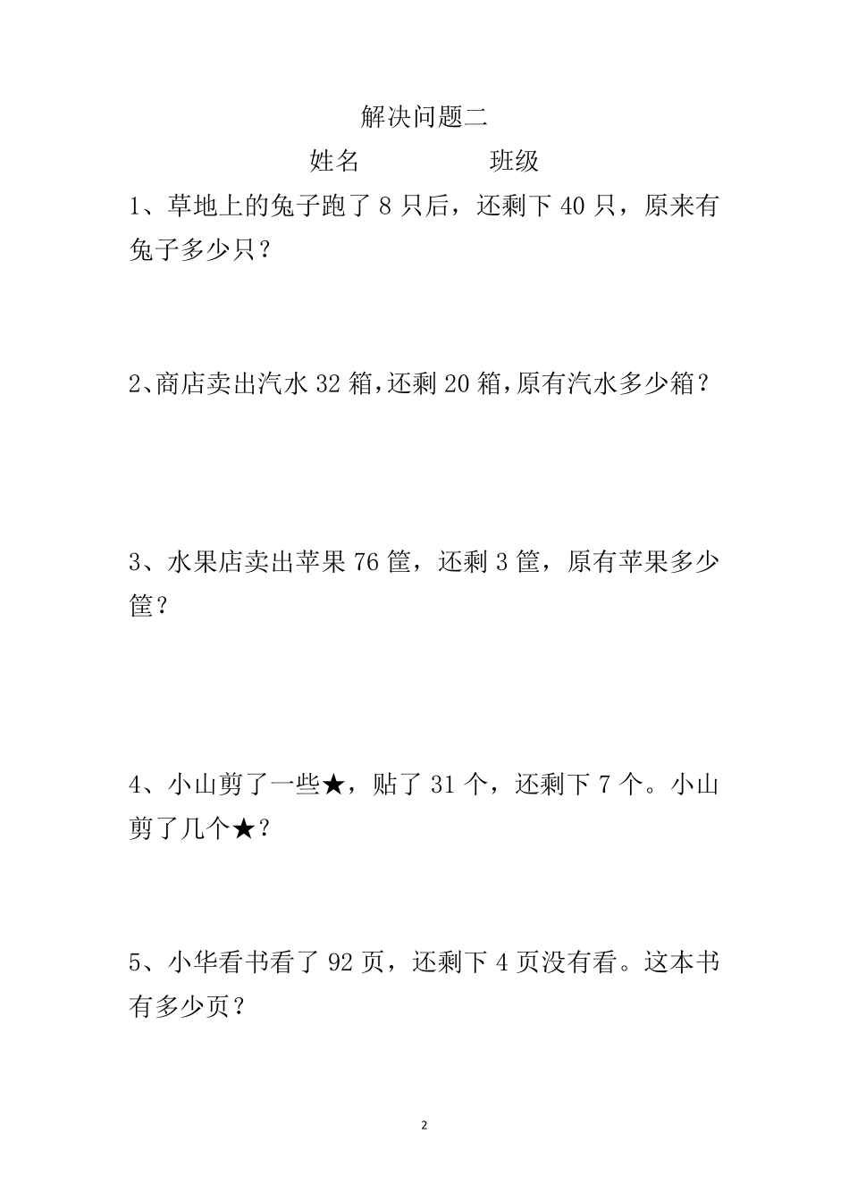 一年级下册解决问题100题(可直接打印2020.7月)_第2页