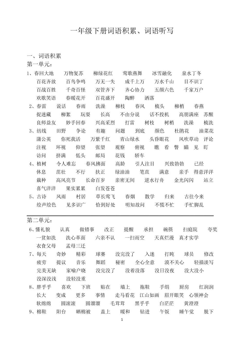 一年级下册词语积累_第1页