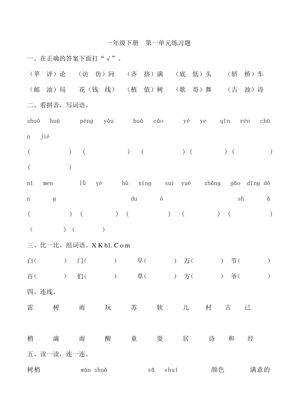 一年级下册语文18单元练习题_第1页