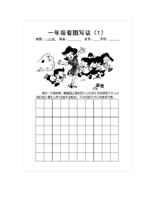 一年级下册语文《看图写话》专题练习,带范文(常考图片)