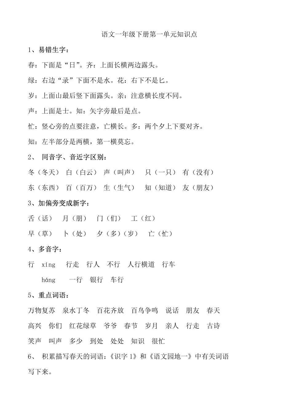 一年级下册语文全册单元知识点梳理_第1页