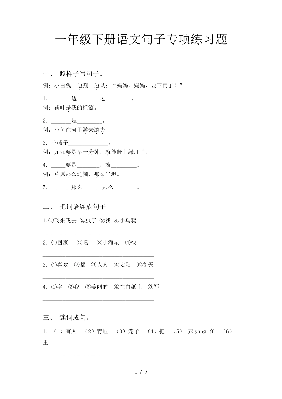 一年级下册语文句子专项练习题_第1页