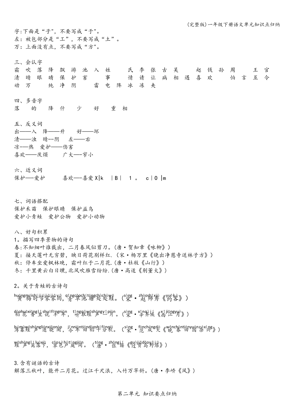 一年级下册语文单元知识点归纳_第2页