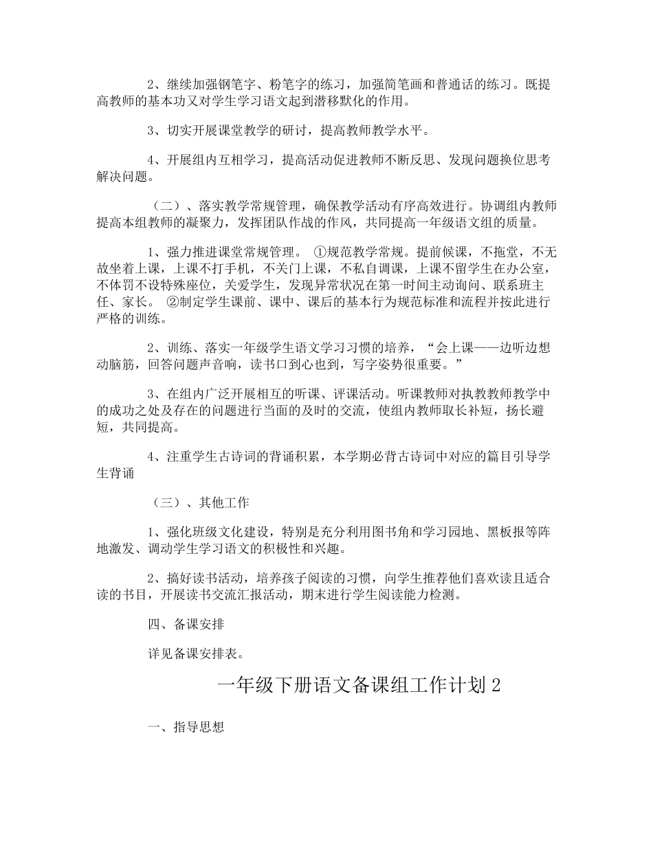 一年级下册语文备课组工作计划_第2页