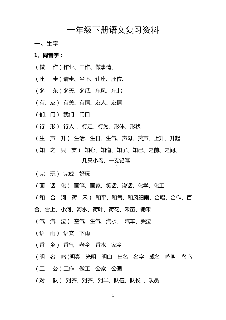 一年级下册语文复习资料_第1页