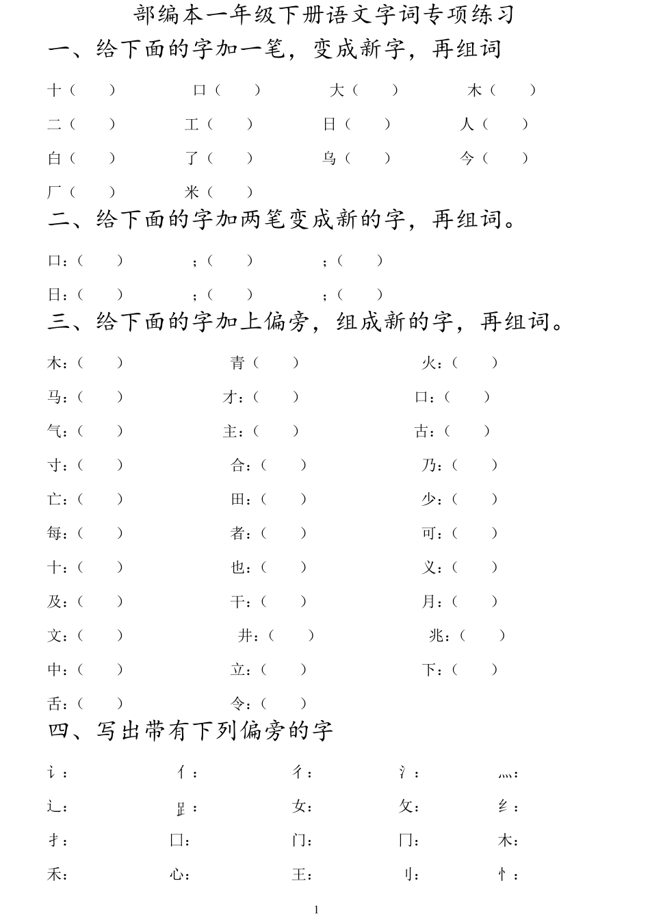 一年级下册语文字词专项练习_第1页