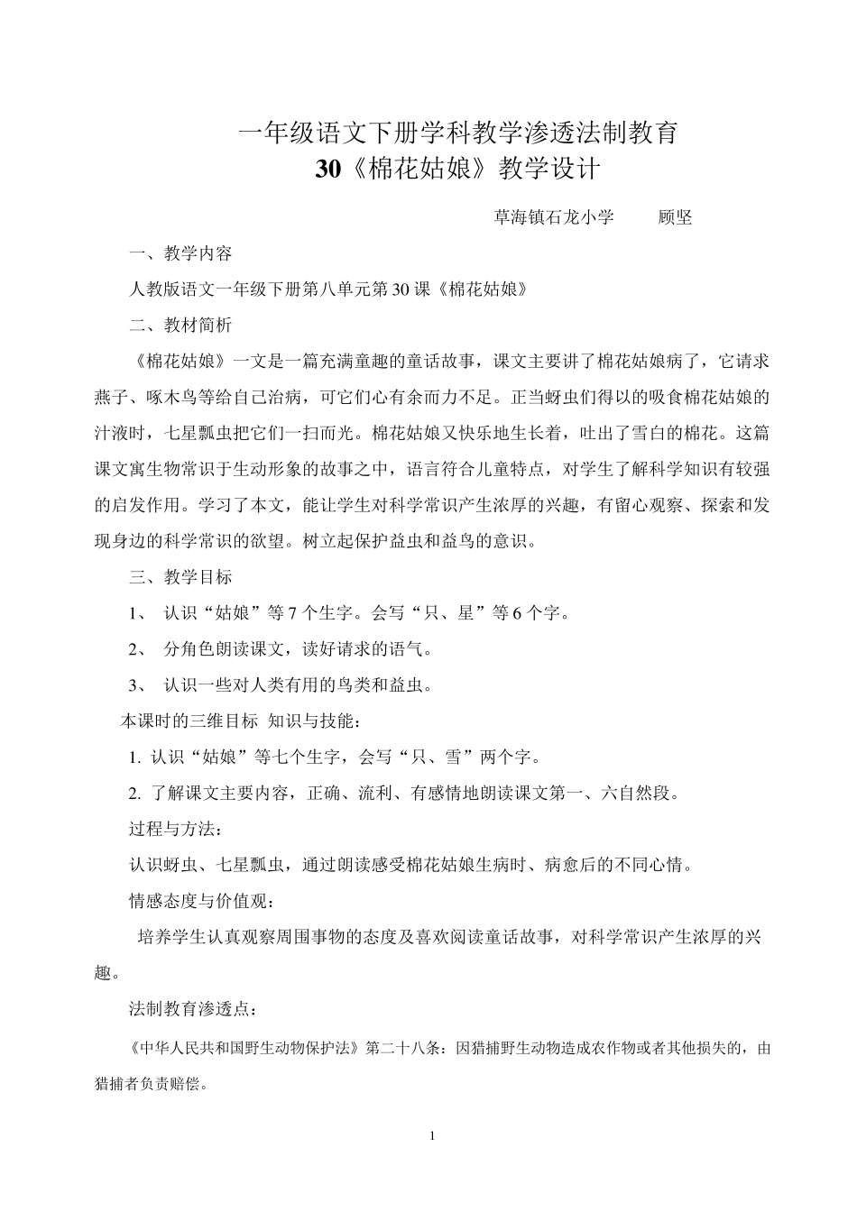 一年级下册语文学科教学渗透法制教育30《棉花姑娘》教学设计_第1页