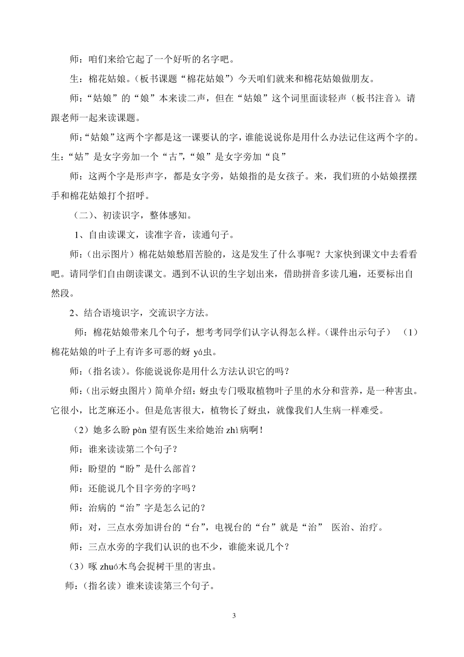 一年级下册语文学科教学渗透法制教育30《棉花姑娘》教学设计_第3页