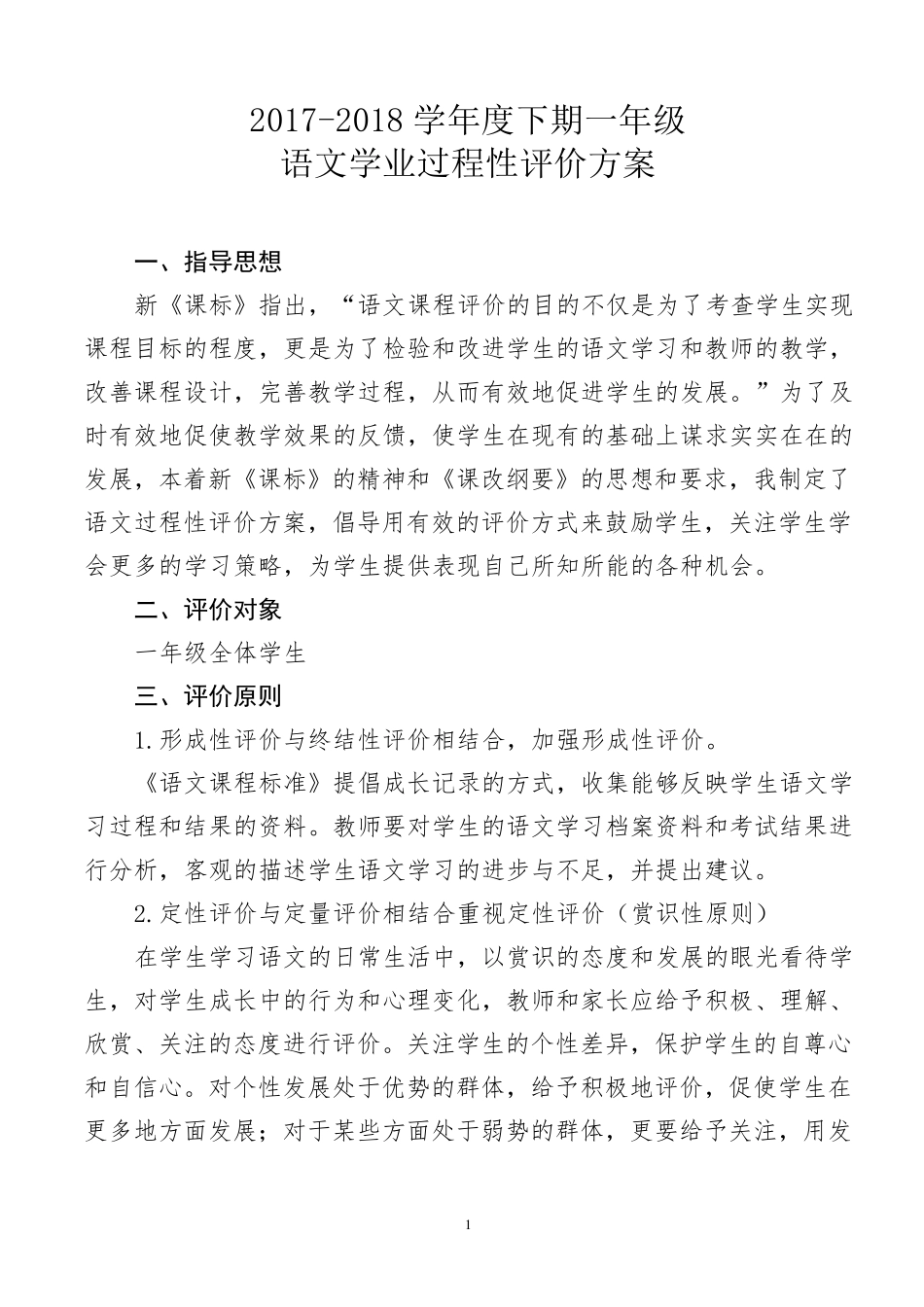 一年级下册语文学科过程性评价方案_第1页