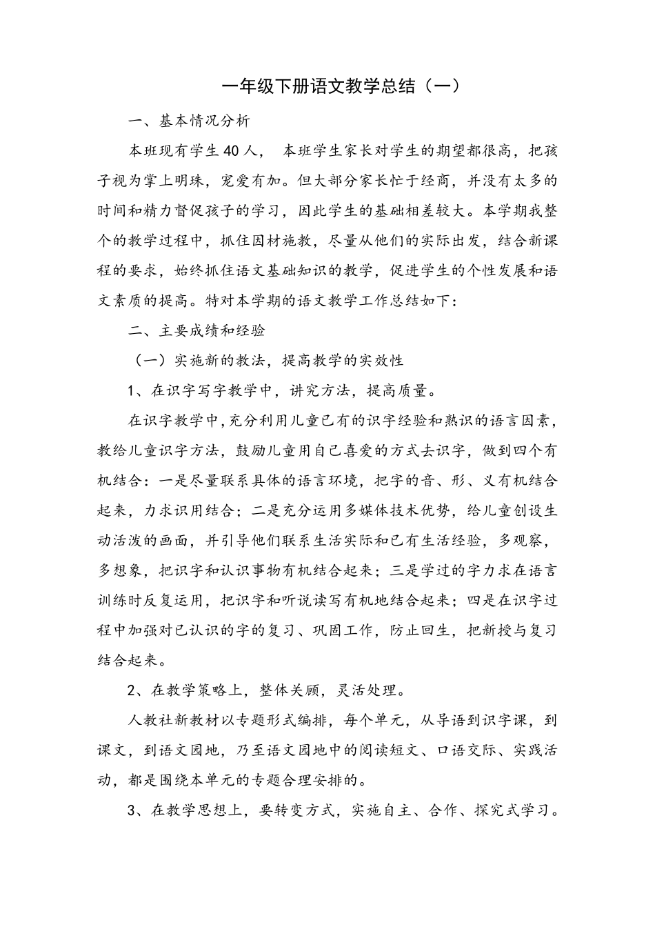 一年级下册语文教学总结_第1页