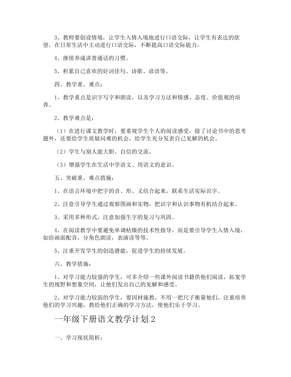 一年级下册语文教学计划_第2页