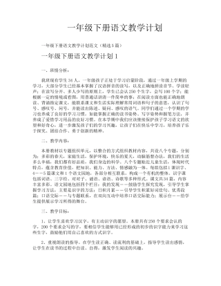 一年级下册语文教学计划