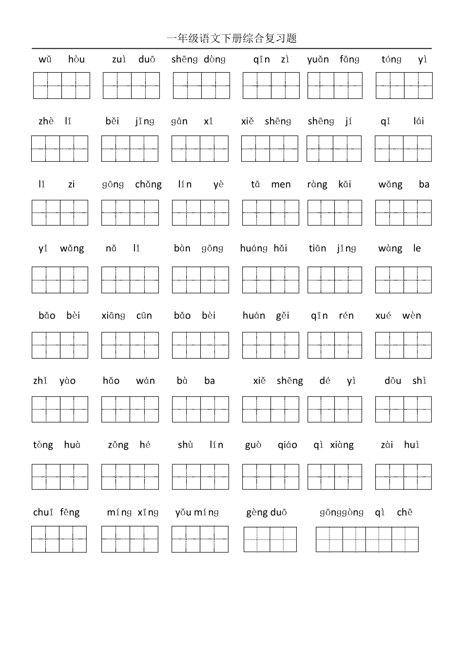 一年级下册语文易错题汇总_第1页