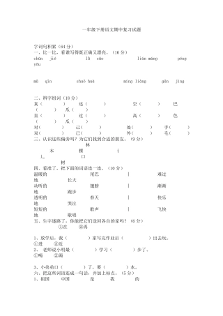 一年级下册语文期中考试测试题