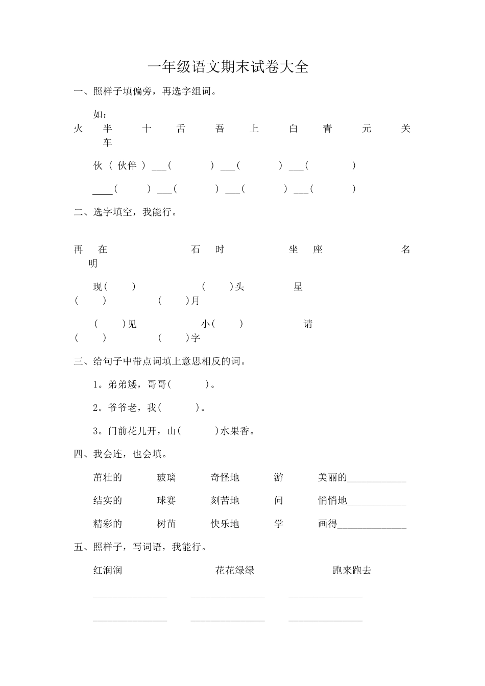 一年级下册语文期末试卷20份_第1页