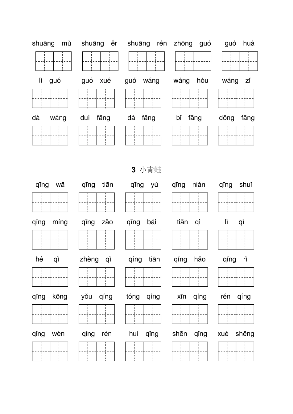 一年级下册语文每课看拼音写词语_第2页