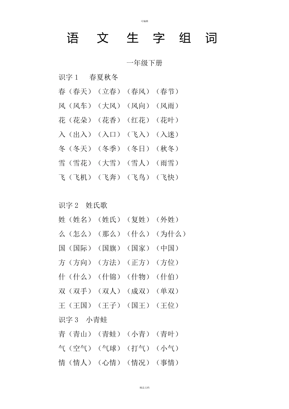 一年级下册语文生字组词_第1页