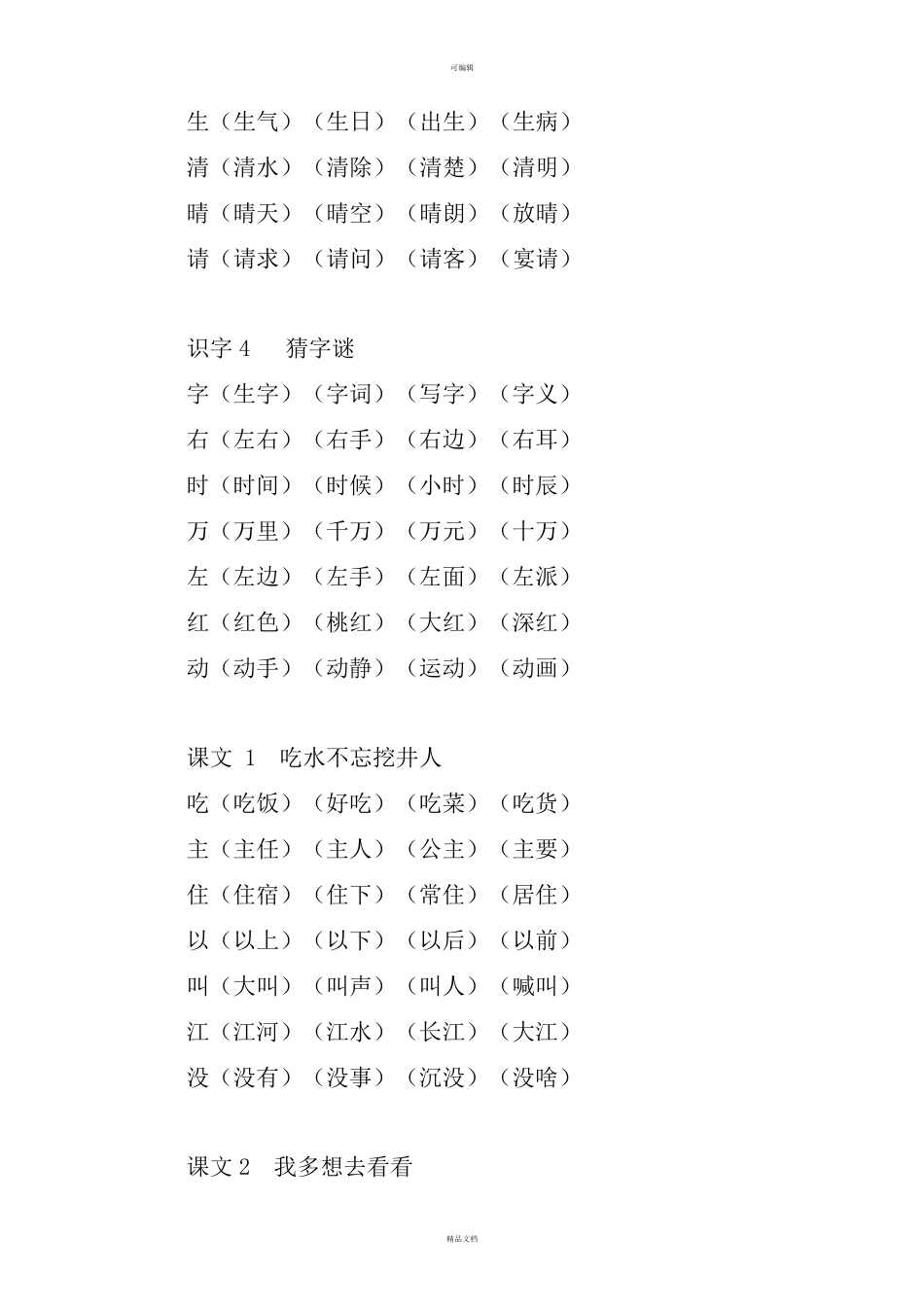 一年级下册语文生字组词_第2页