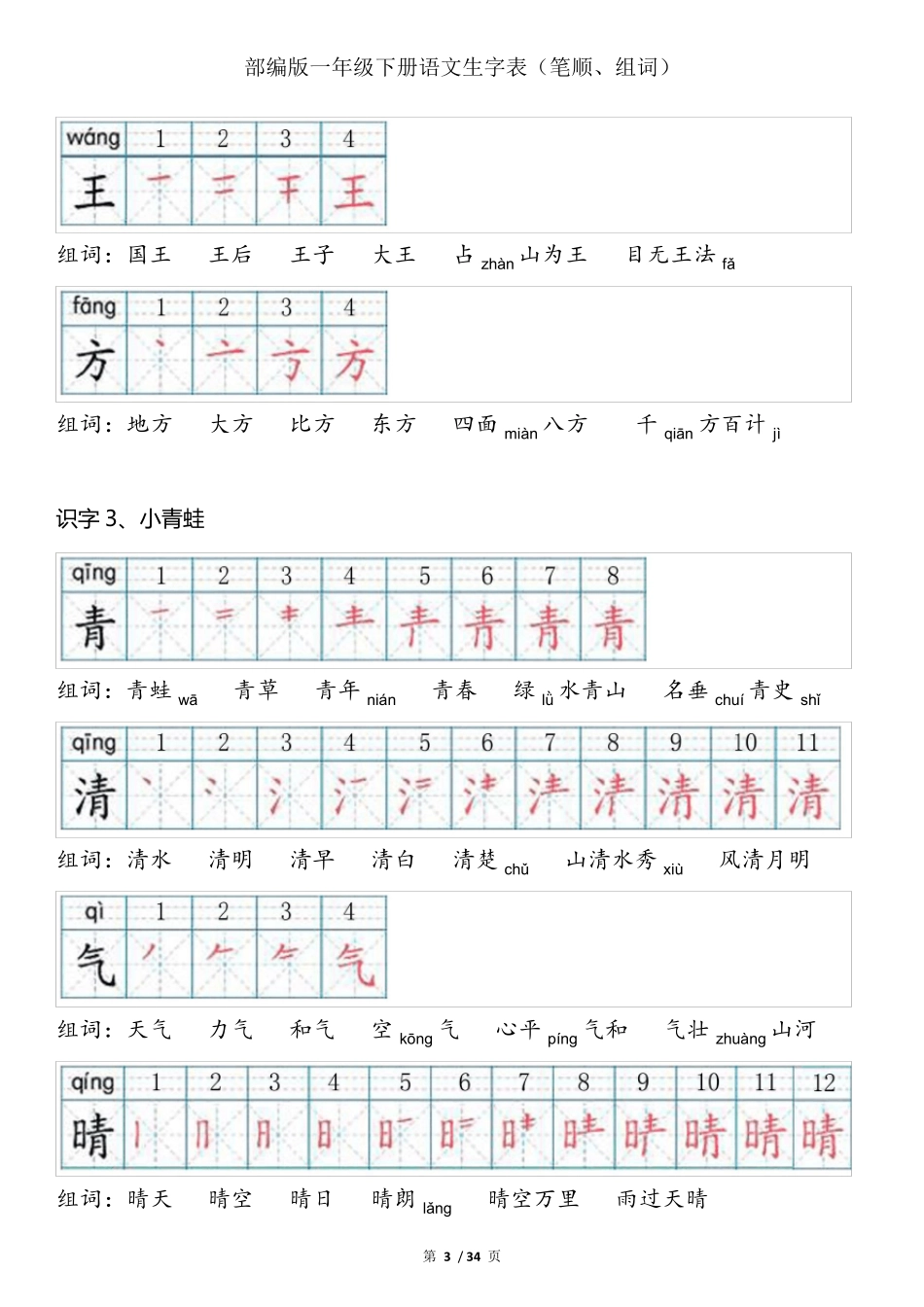 一年级下册语文生字笔顺组词(上)_第3页
