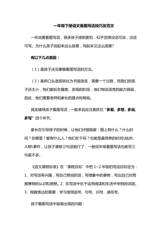 一年级下册语文看图写话技巧及范文