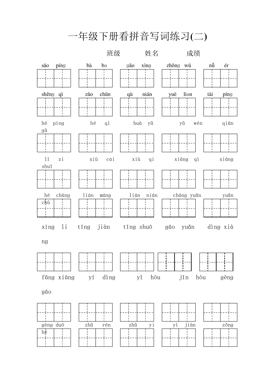 一年级下册语文看拼音写汉字(带田字格)_第2页
