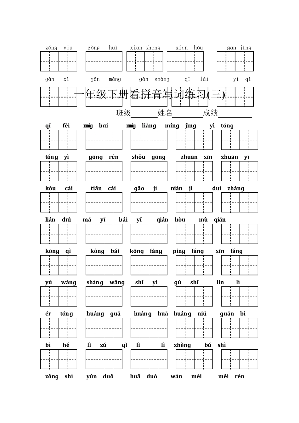一年级下册语文看拼音写汉字(带田字格)_第3页