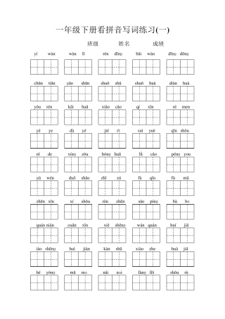 一年级下册语文看拼音写汉字(带田字格)