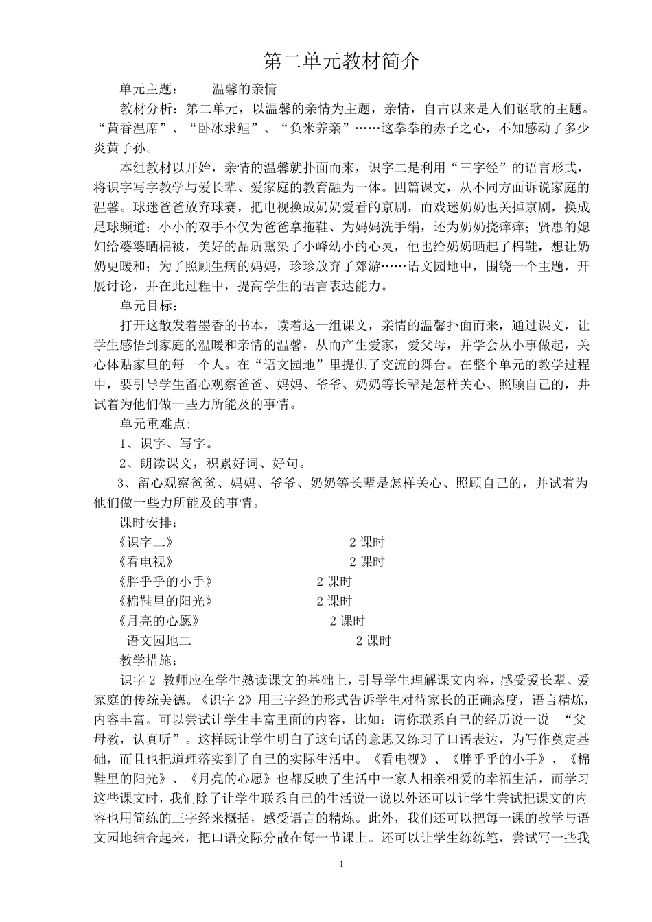 一年级下册语文第二单元集体备课_第1页