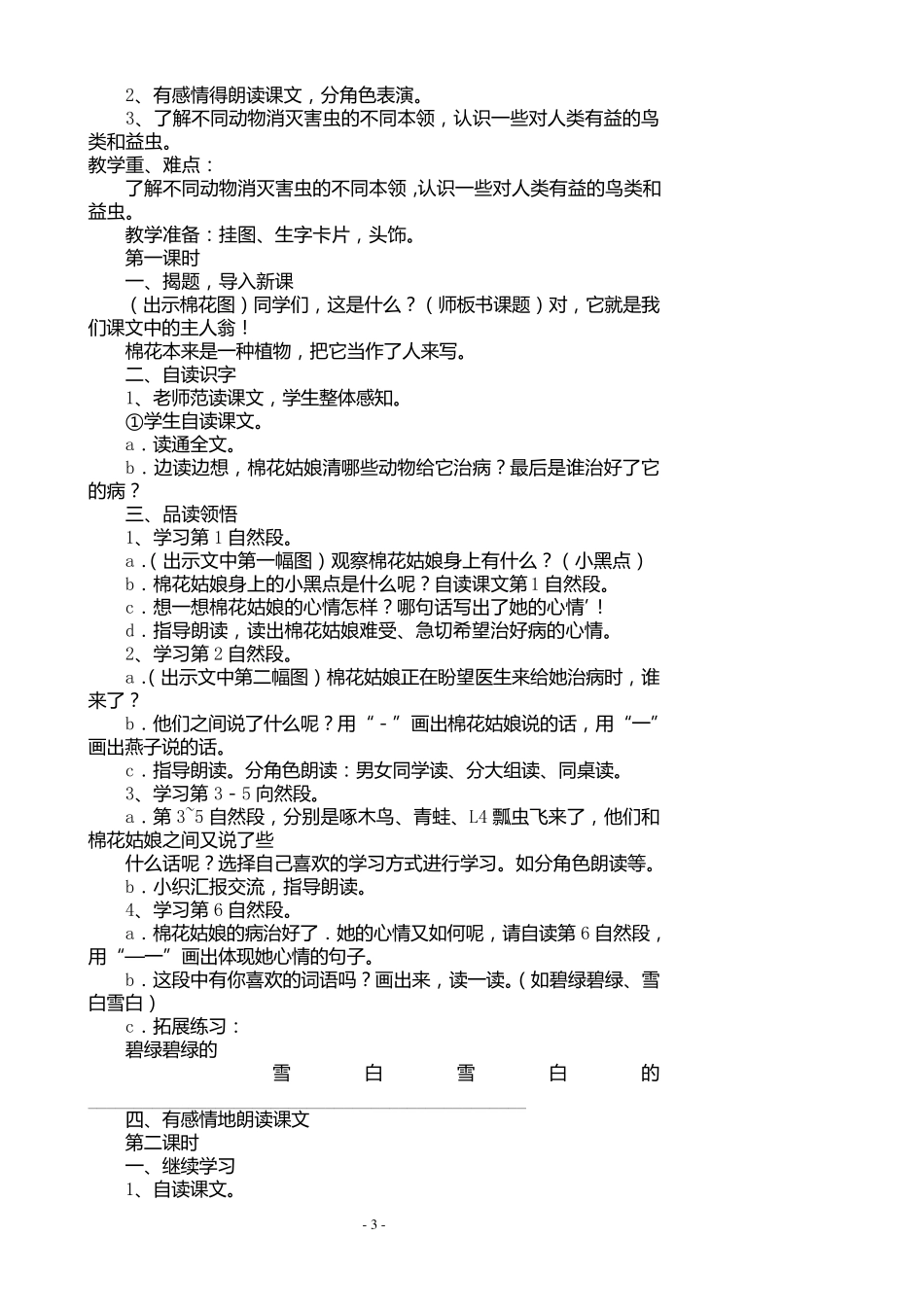 一年级下册语文第八单元单元分析及教案_第3页