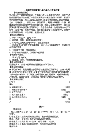 一年级下册语文第八单元单元分析及教案