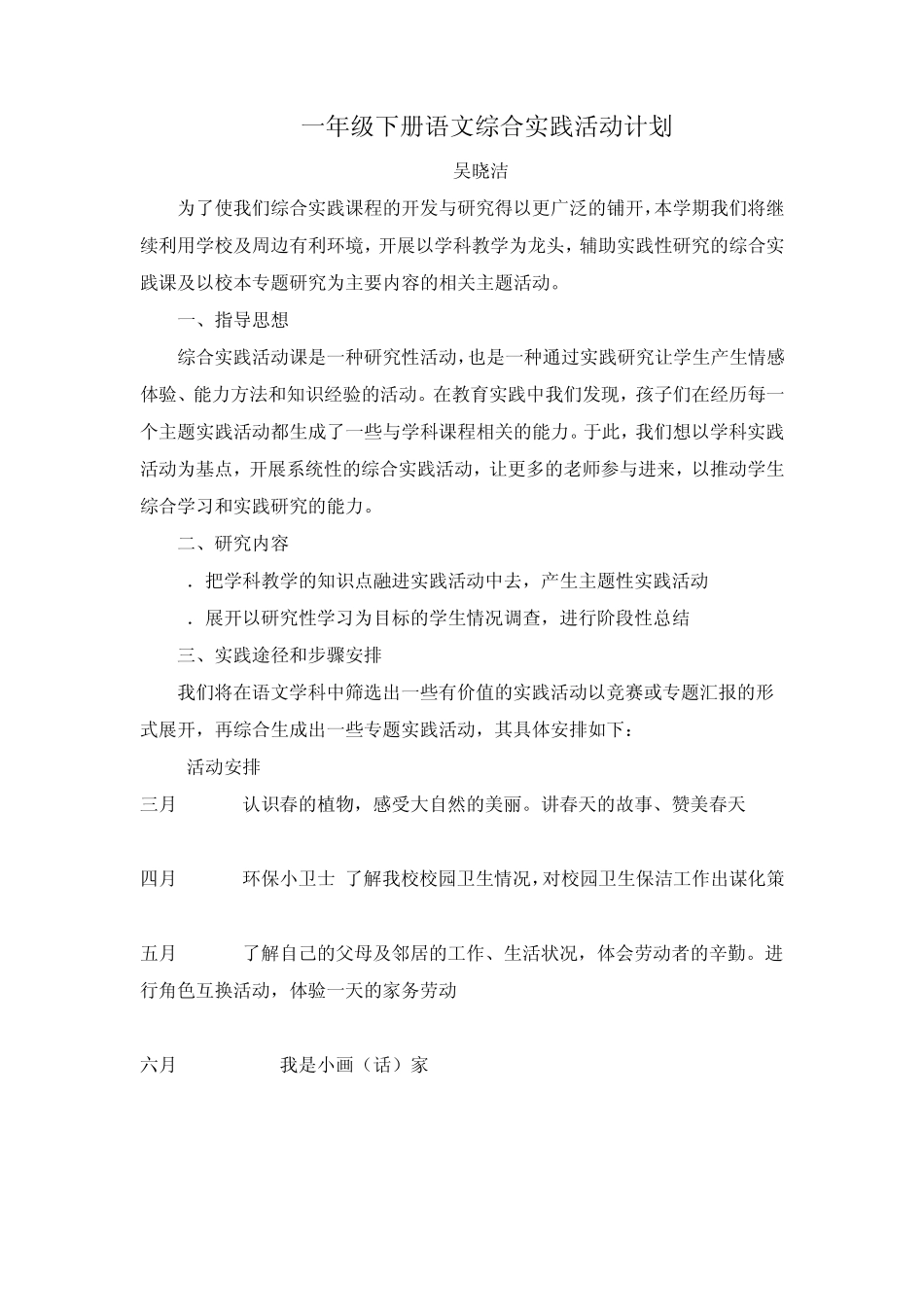 一年级下册语文综合实践活动计划_第1页