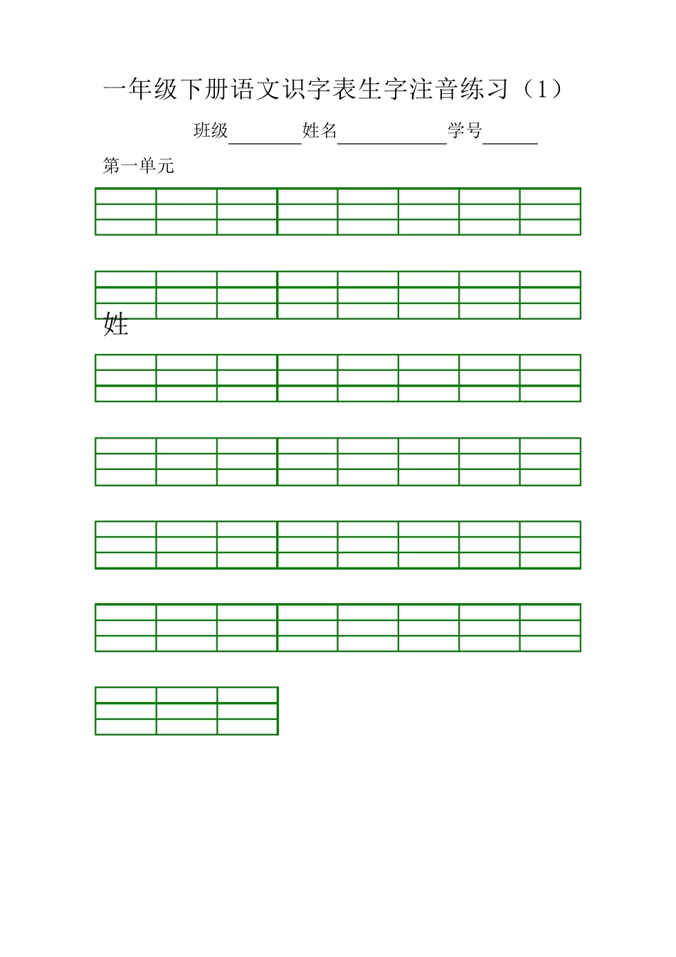 一年级下册语文识字表生字注音练习(直接打印)_第1页