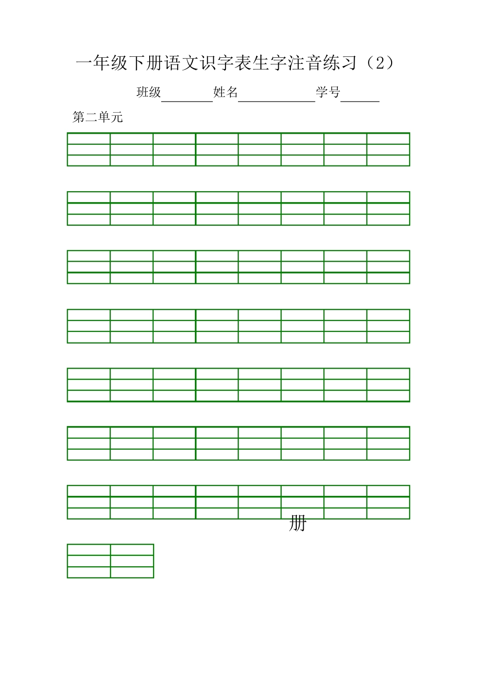 一年级下册语文识字表生字注音练习(直接打印)_第2页