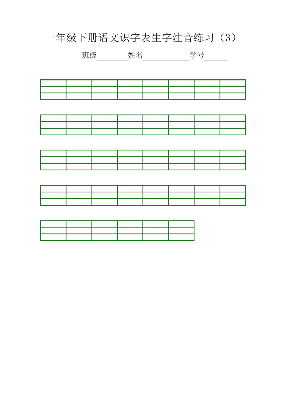一年级下册语文识字表生字注音练习(直接打印)_第3页