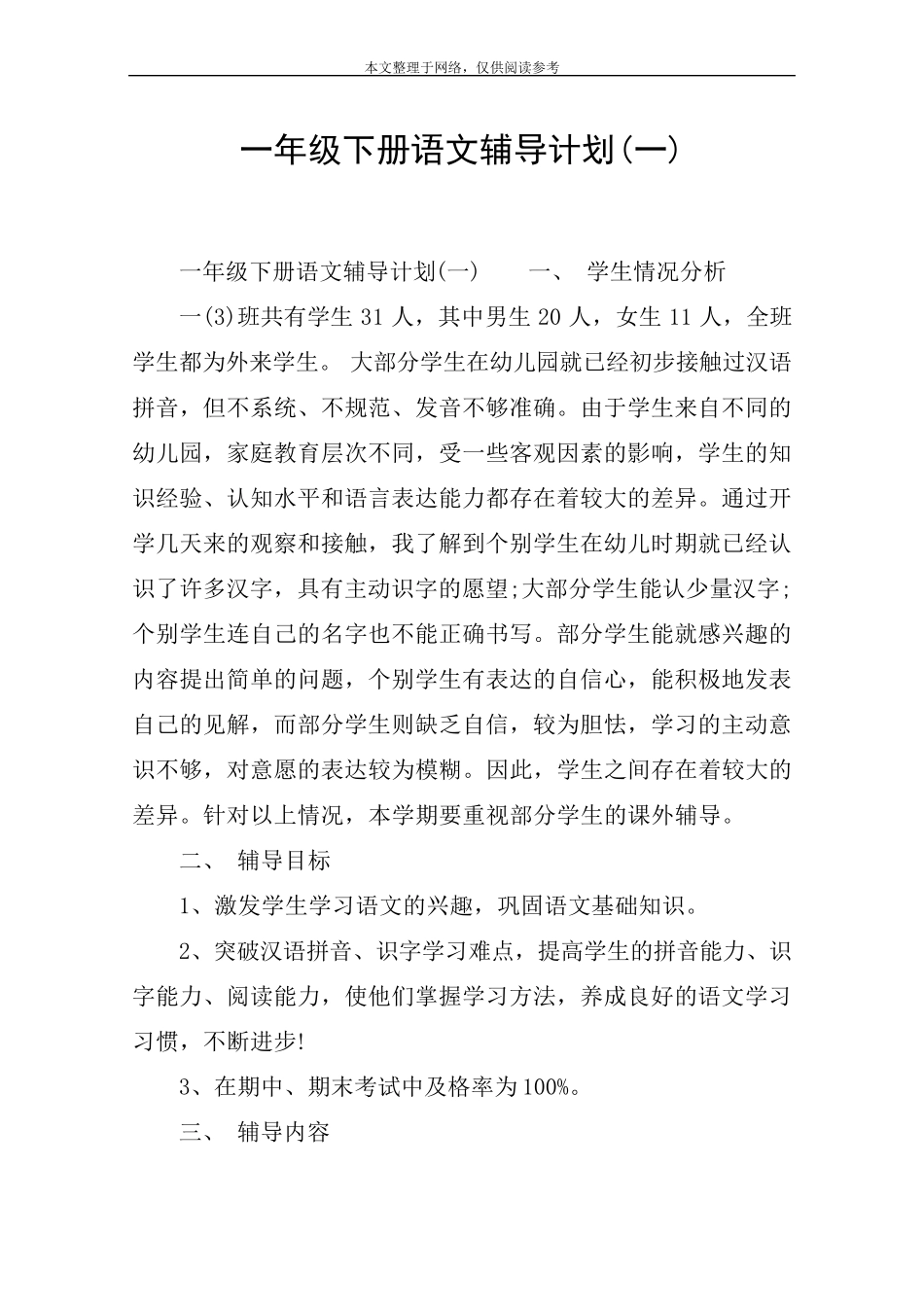 一年级下册语文辅导计划_第1页