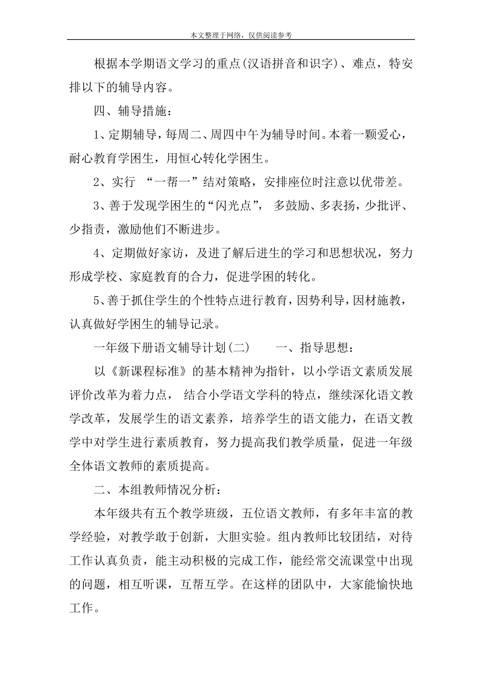 一年级下册语文辅导计划_第2页