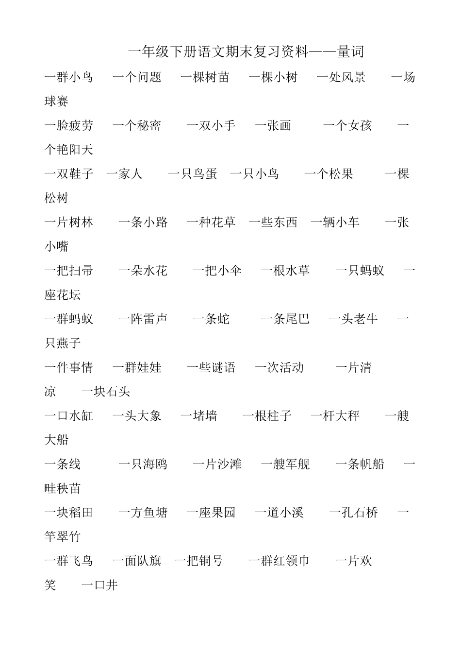 一年级下册语文量词填空1_第1页