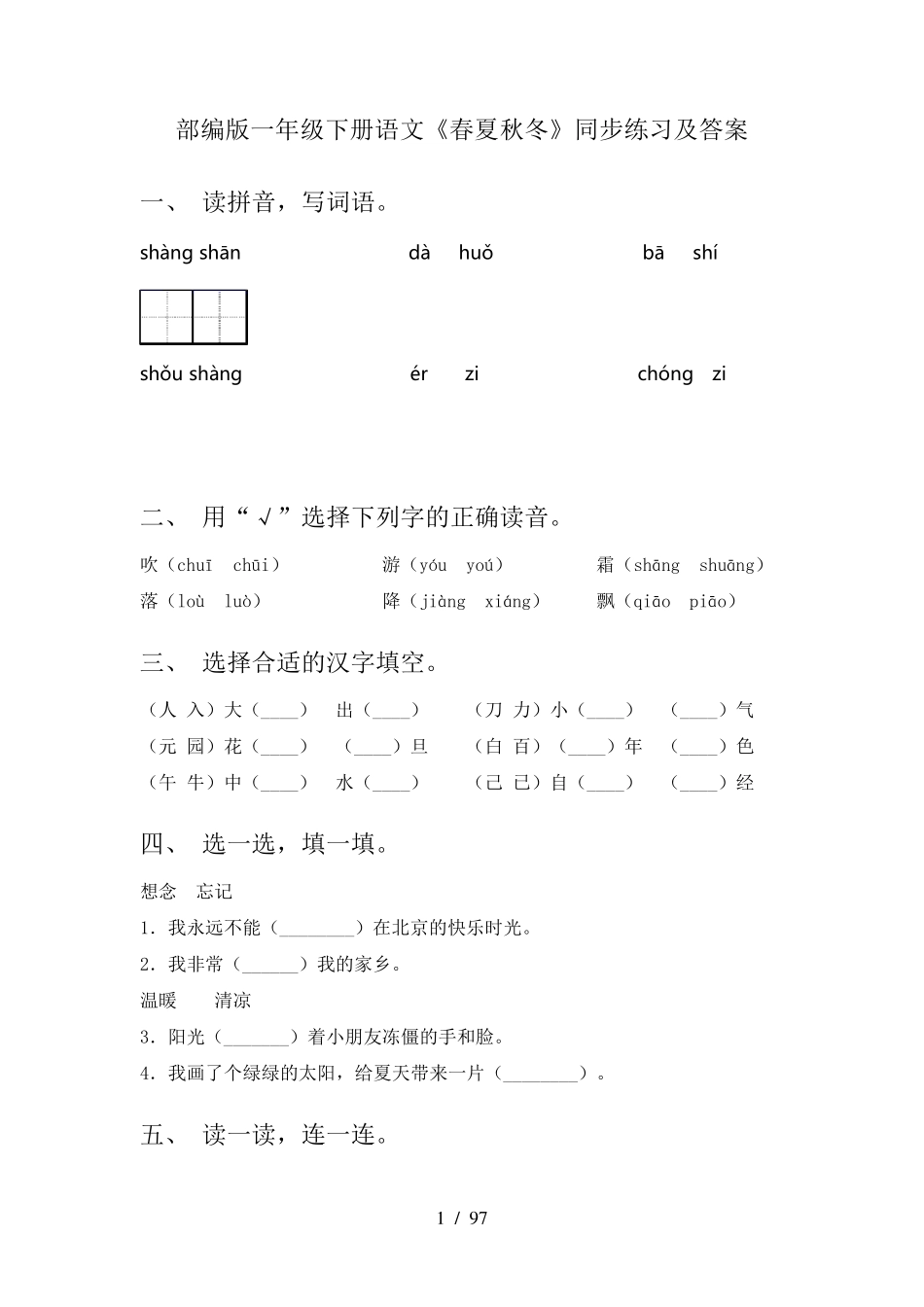 一年级下册语文课时练习()_第1页